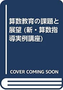 算数教育の課題と展望 (新・算数指導実例講座)(中古品)