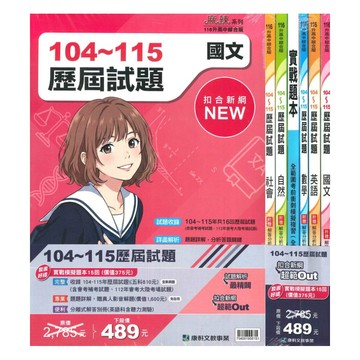 康軒國中104-115歷屆試題套書(特價489)
