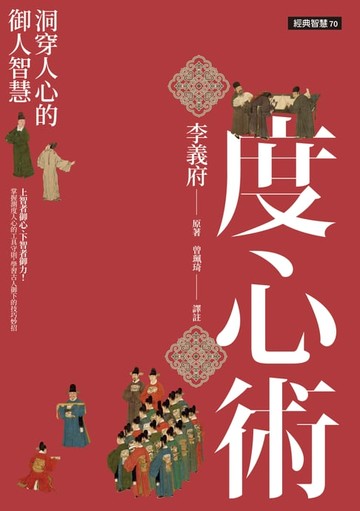 【電子書】度心術：洞穿人心的御人智慧