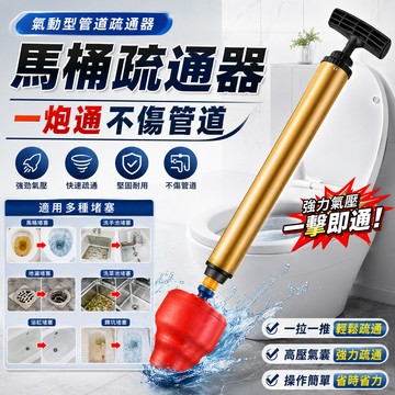 馬桶疏通器 通廁所神器 疏通下水道 管道堵塞 一炮通 氣動型管道疏通器 通便器