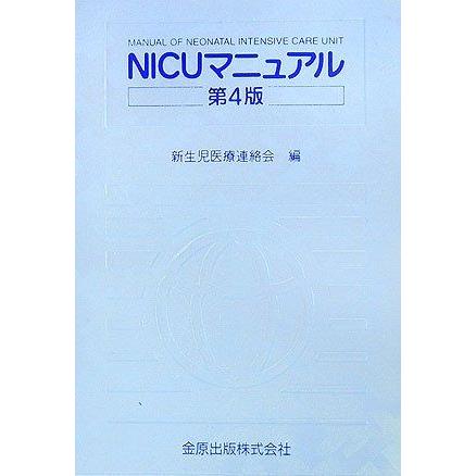 [A01233939]NICUマニュアル 新生児医療連絡会