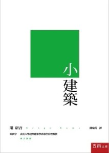 小建築[二手書_良好]