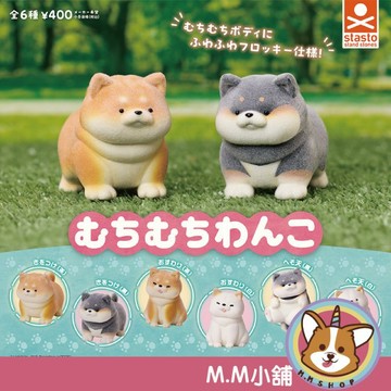 【M.M小舖】『現貨』 StandSton 轉蛋 扭蛋 肉肉汪仔 狗狗 肉肉 汪仔 動物 公仔 模型 全6款
