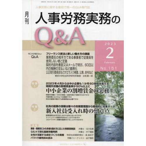 [本 雑誌] 月刊人事労務実務のQA 2023.日本労務研究会