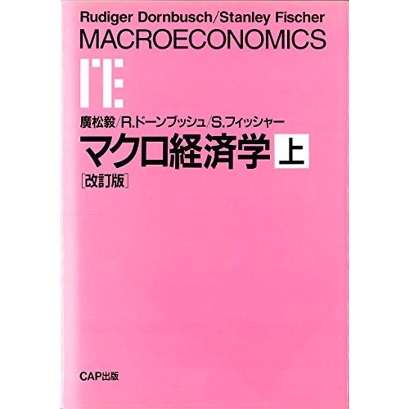 マクロ経済学〈上〉