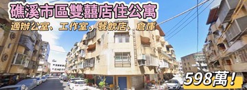礁溪市區角窗1樓公寓~台灣房屋婕如~小豬｜宜蘭縣礁溪鄉礁溪路四段