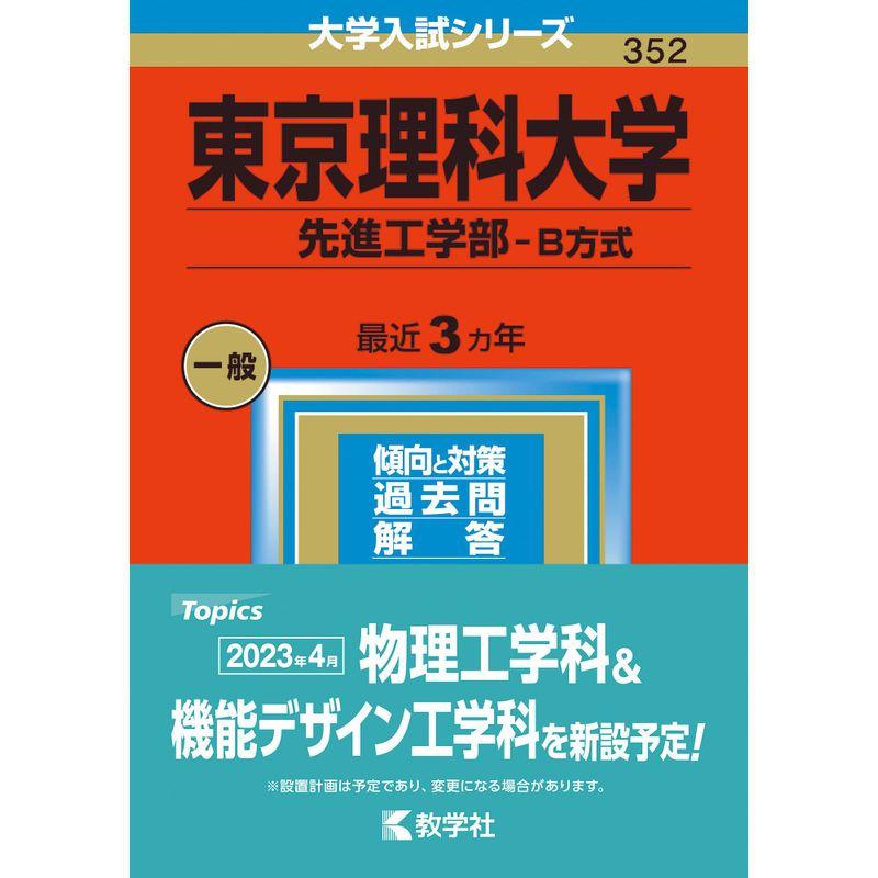 東京理科大学(先進工学部−B方式) (2023年版大学入試シリーズ)