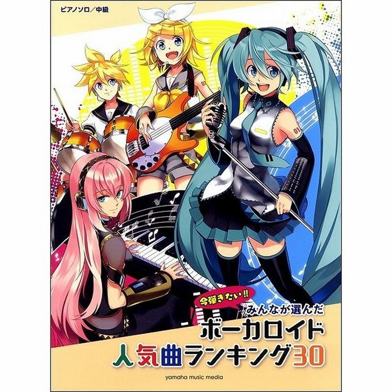 ピアノソロ 中級 みんなが選んだ ボーカロイド人気曲ランキング３０ ヒバナ 流行りモノ ボカロ ピアノ曲集 通販 Lineポイント最大get Lineショッピング