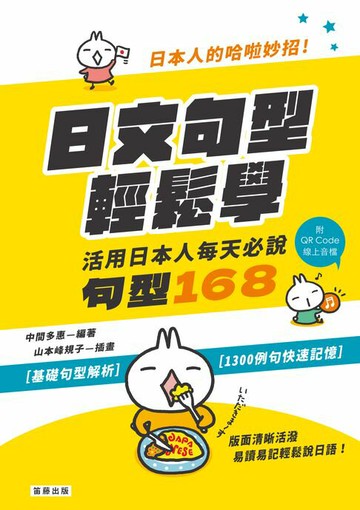 【電子書】日本人的哈拉妙招：日文句型輕鬆學 活用日本人每天必說168句（附QR Code線上音檔）