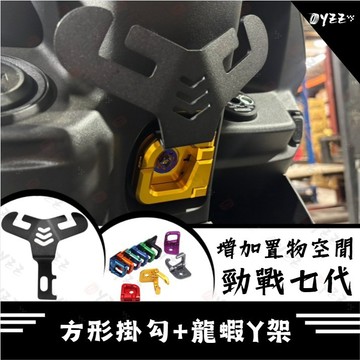 Oyzz 勁戰七代 掛勾 龍蝦掛勾+方形掛勾 置物 YAMAHA 置物掛勾 Y架