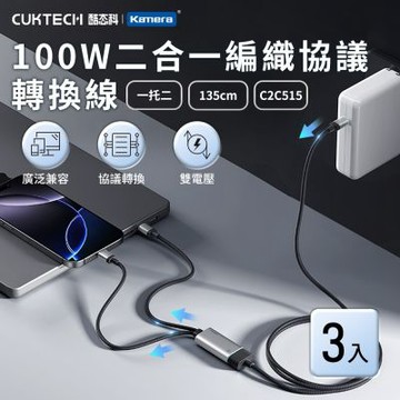 (3入) CUKTECH 酷態科 100W 二合一編織充電傳輸協議轉換線 C2C515 (135cm)
