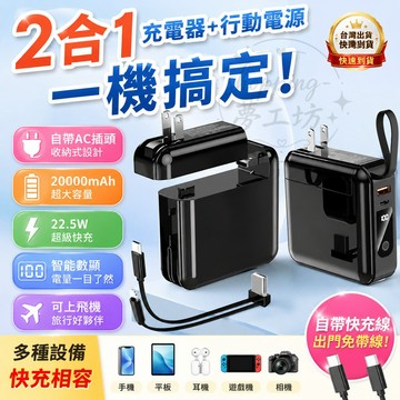 【現貨隔日達🔥二合一】 行動電源 20000mAh行動電源 可拆插頭行充 可上飛機 自帶線隨身充 PD20W自帶線行充