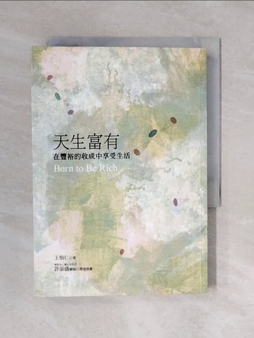 【書寶二手書T8／心靈成長_XRB】天生富有：在豐裕的收成中享受生活_王怡仁