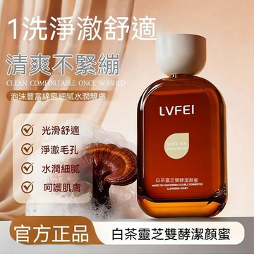 🎁口碑好物⏳LVFEI白茶靈芝雙酵潔顏蜜微酸清潔洗面奶溫和清潔泡麪綿密提亮膚 12RT3