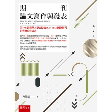 <麗文校園購>期刊論文寫作與發表 二版 方偉達 9786264233576