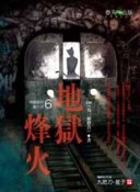地獄系列（6）：地獄烽火【二手書_良好】TAAZE讀冊生活