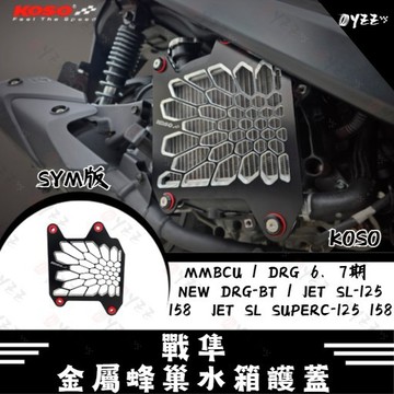 Oyzz KOSO 戰隼 金屬蜂巢水箱護蓋 SYM版 曼巴 DRG JET SL MMBCU 水箱護蓋 水箱