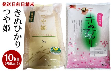 （発送日前日精米）つや姫（精米5kg）、きぬひかり（精米5kg）◇ ※着日指定不可