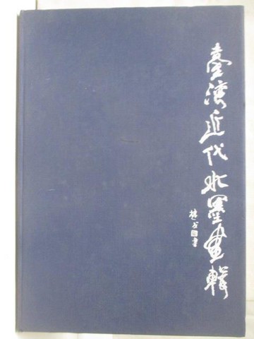 【書寶二手書T2／藝術_W3Q】台灣近代水墨畫輯