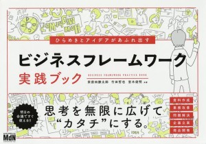 ひらめきとアイデアがあふれ出すビジネスフレームワーク実践ブック 栄前田勝太郎 竹田哲也 宮木俊明