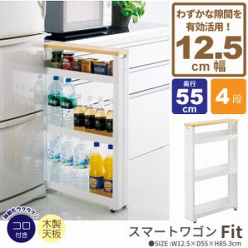 ワゴン キャスター付き すきま収納 スリムワゴン 幅12 5cm 奥行55cm 4段 隙間収納 12cm 隙間 スリム収納 ストッカー ラック 収納 通販 Lineポイント最大1 0 Get Lineショッピング