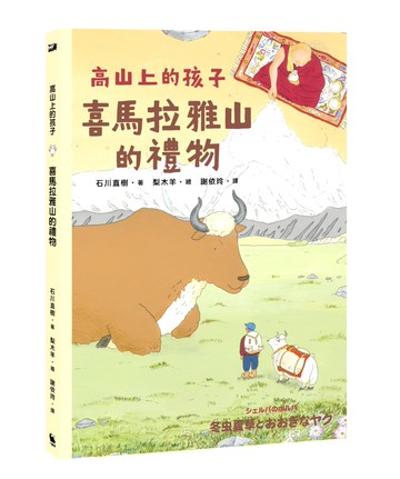 喜馬拉雅山的禮物（「高山上的孩子」系列，「講談社出版文化獎」、「日本攝影協會作家獎」得主石川直樹）