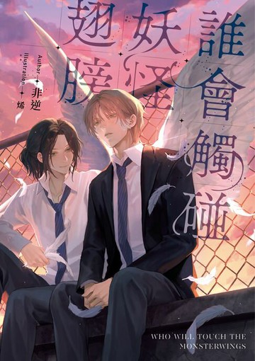 【電子書】誰會觸碰妖怪翅膀