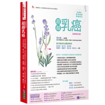 超越乳癌【最新增訂版】