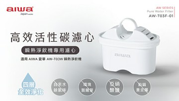 J~ AIWA 愛華 銀天使瞬熱淨飲機專用濾心-AW-T03F-01(二入組x3盒)