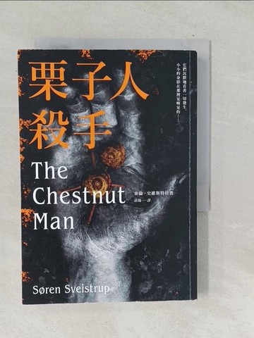 【書寶二手書T1／翻譯小說_SU9】栗子人殺手_索倫．史維斯特拉普,  清揚