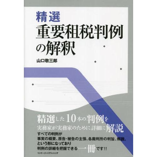 精選重要租税判例の解釈