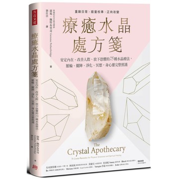 療癒水晶處方箋：安定內在、改善人際、放下恐懼的75種水晶療法，脈輪、擺陣、淨化、