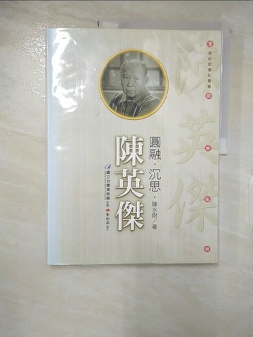 【書寶二手書T8／傳記_DMQ】圓融．沈思．陳英傑_陳水財