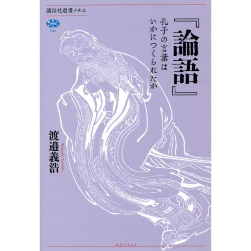 翌日発送・ 論語 渡邉義浩