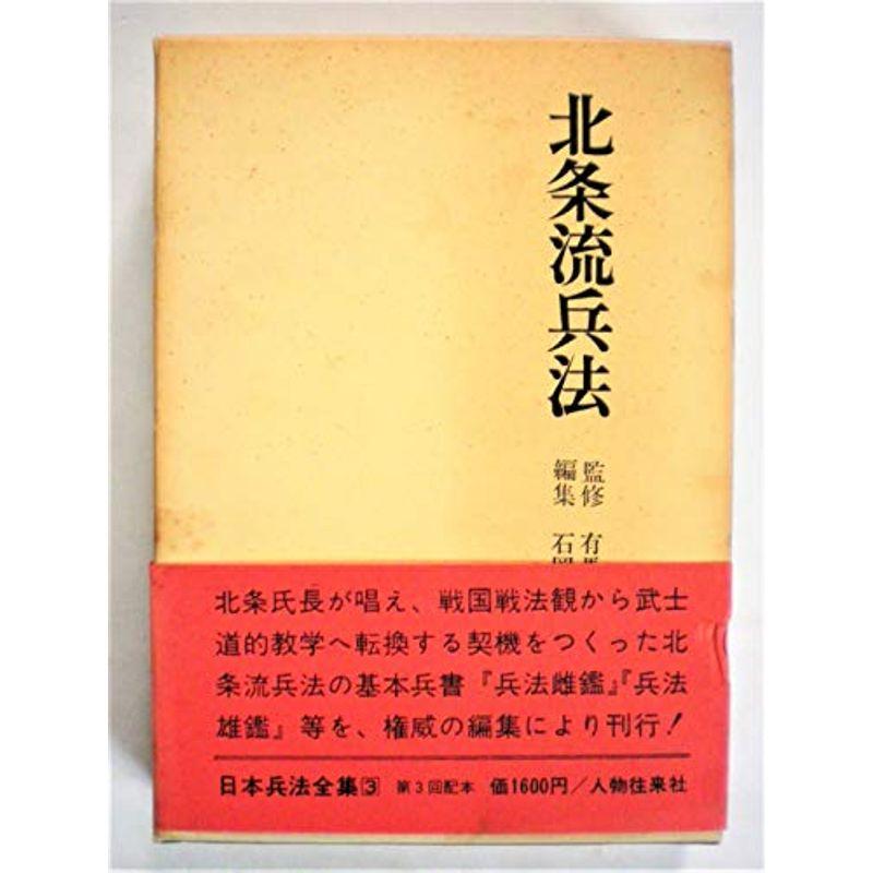 日本兵法全集〈第3〉北条流兵法 (1967年)