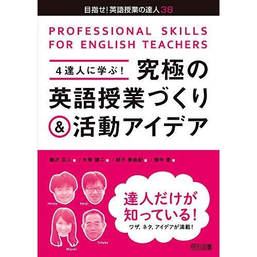 4達人に学ぶ! 究極の英語授業づくり活動アイデア (目指せ! 英語授業の達人)