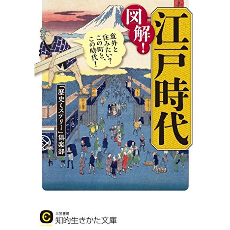 図解江戸時代: 意外と住みたい?この町と、この時代 (知的生きかた文庫)