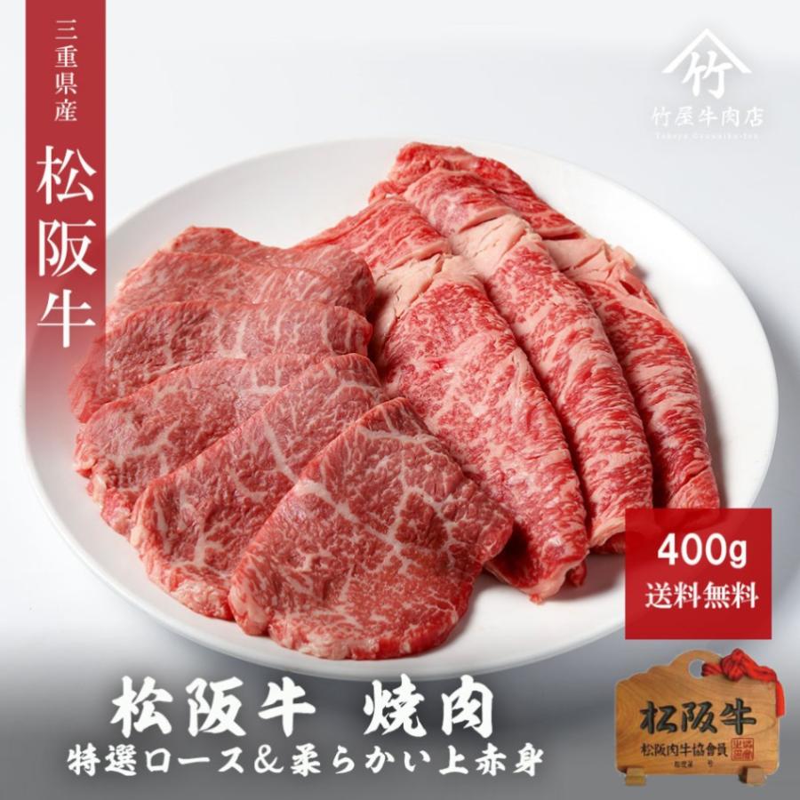 松阪牛 極上 焼肉 特選ロース ＆ 柔らかい上赤身肉 400ｇ