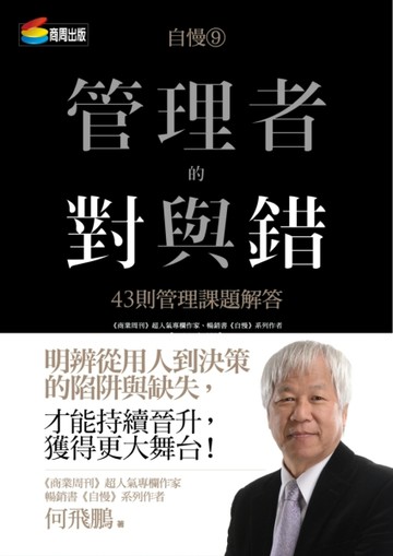 自慢（9）：管理者的對與錯—43則管理課題解答[二手書_良好]