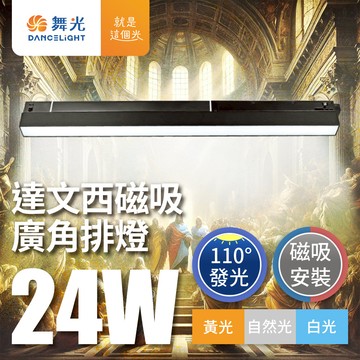 DanceLight 舞光  2入組 24W 達文西磁吸式 110度廣角排燈 軌道燈 投射燈 防眩設計(白光/自然光/黃光)