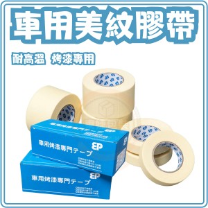 東婕包裝材料｜車用烤漆美紋紙膠帶 耐高溫款 遮蔽膠帶 紙膠帶 烤漆膠帶 裝潢膠帶
