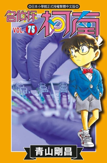 【電子書】名偵探柯南(75)
