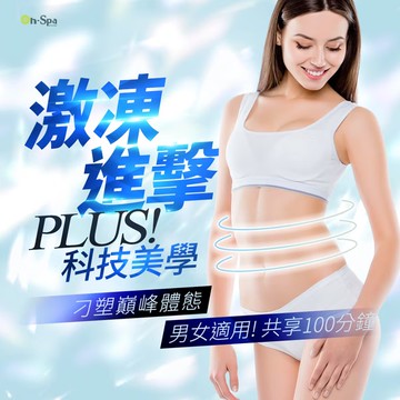 【On-Spa】(北中南) 男女適用!激凍進擊PLUS【科技美學刁塑巔峰體態】100分鐘599元