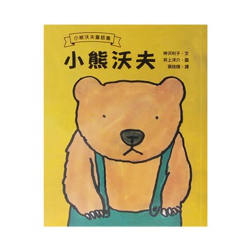 小魯文化 小熊沃夫 三版，小熊沃夫童話集