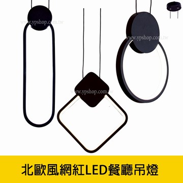 北歐風吊燈、北歐風餐廳吊燈、LED12W 15W餐廳吊燈