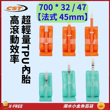 X-FREE內胎TPU法式氣嘴45mm 700*32/47 法嘴世尉內胎 700X32/47 700*32 700*47