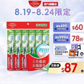 【高露潔】潔淨護齦牙刷6入裝 6入/12入(牙齦護理/軟毛牙刷)
