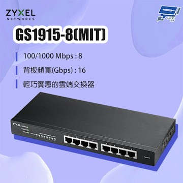 ZYXEL 合勤 GS1915-8(MIT) 8埠GbE智能網路管理交換器 昌運監視器