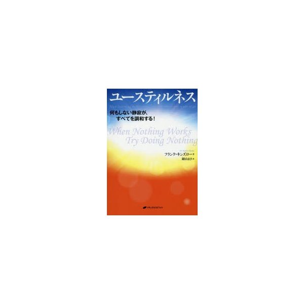 ユースティルネス 何もしない静寂が,すべてを調和する