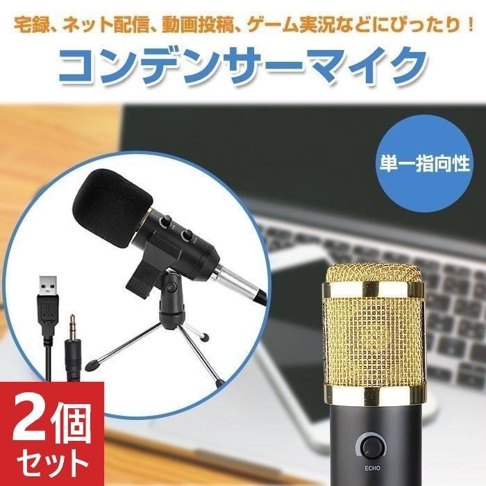 2個セット コンデンサーマイク PC用マイク コンデンサー レコーディング 録音 配信 生放送 実況 アクセサリー 周辺機器 単一指向性 音量調整